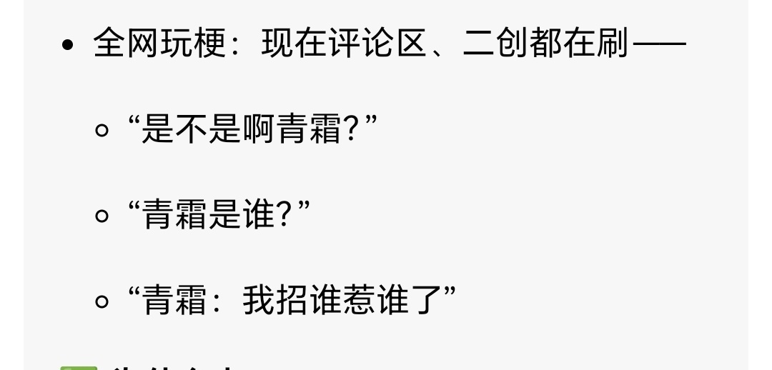 是不是啊，青霜！青霜到底是谁啊？为什么小红书都在刷这句话？尤其是白鹿莫离的评论区