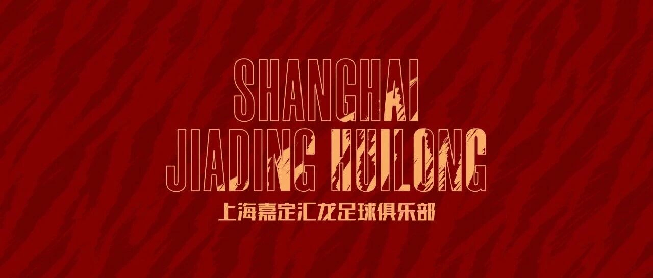 嘉定汇龙官方：为俱乐部发展变更注册地，将在嘉定深耕青训