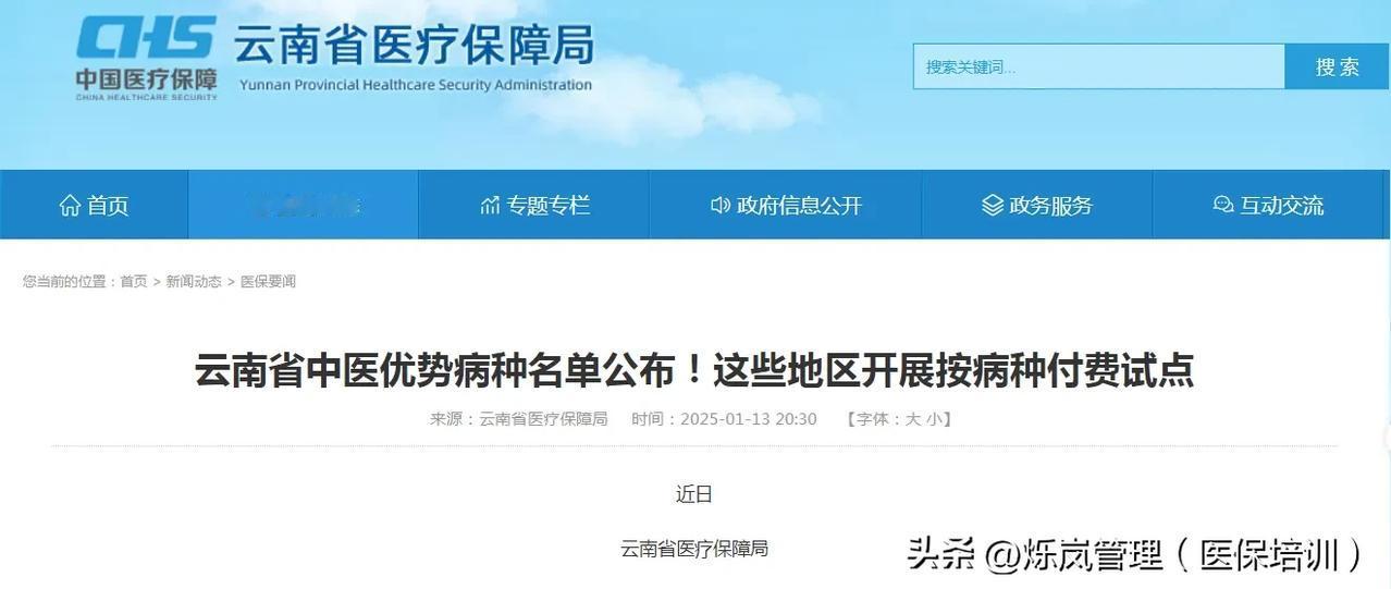 云南省医保局：鼓励11个中医优势病种！

近期，云南省医保局发布《云南省中医优势