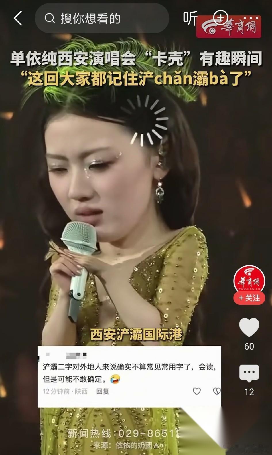单依纯演唱会上差点念白字，文化工作者要有文化具象了。 8月8日晚，西安浐灞国际港