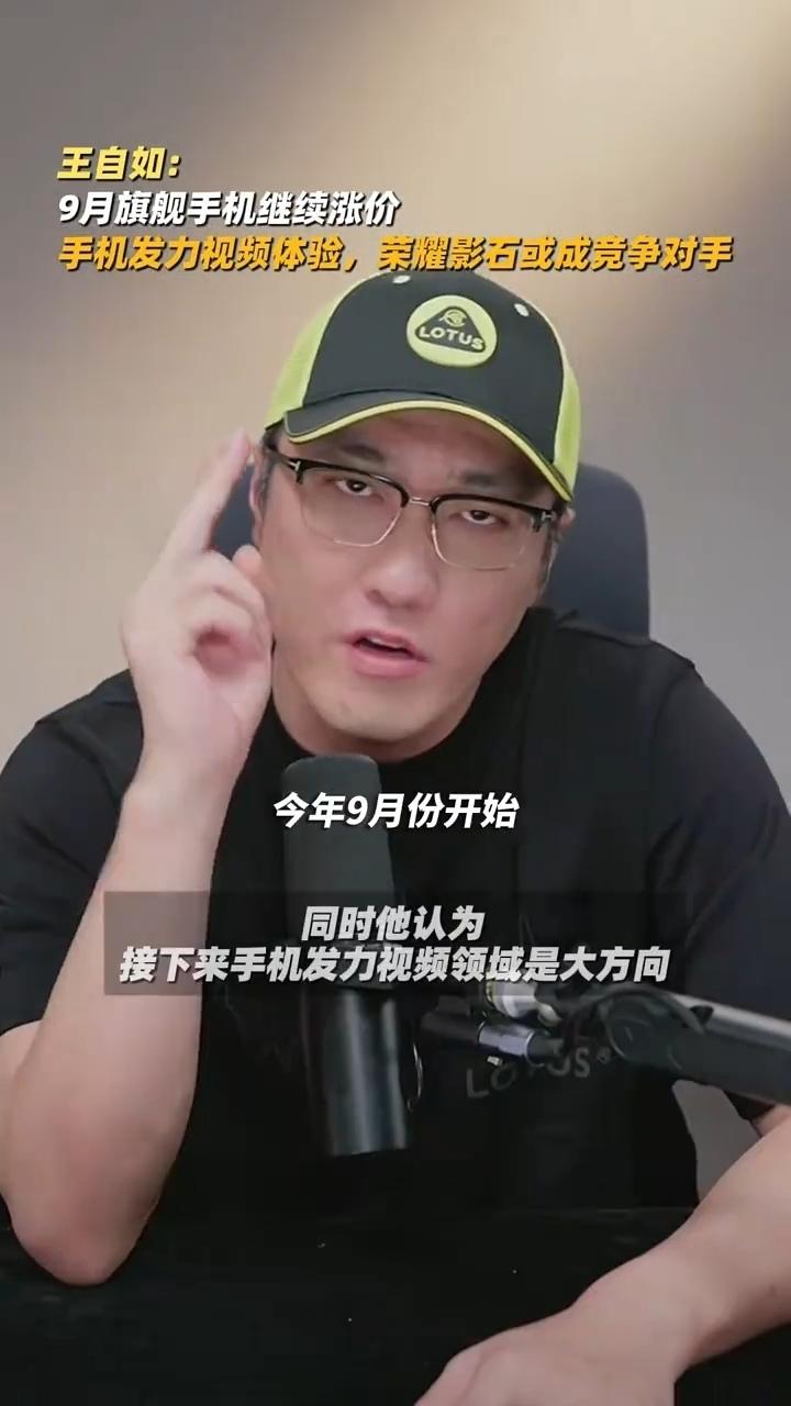 9月旗舰或继续涨价，手机厂商卷什么？看看科技博主怎么说！
 
王自如近期直播谈及