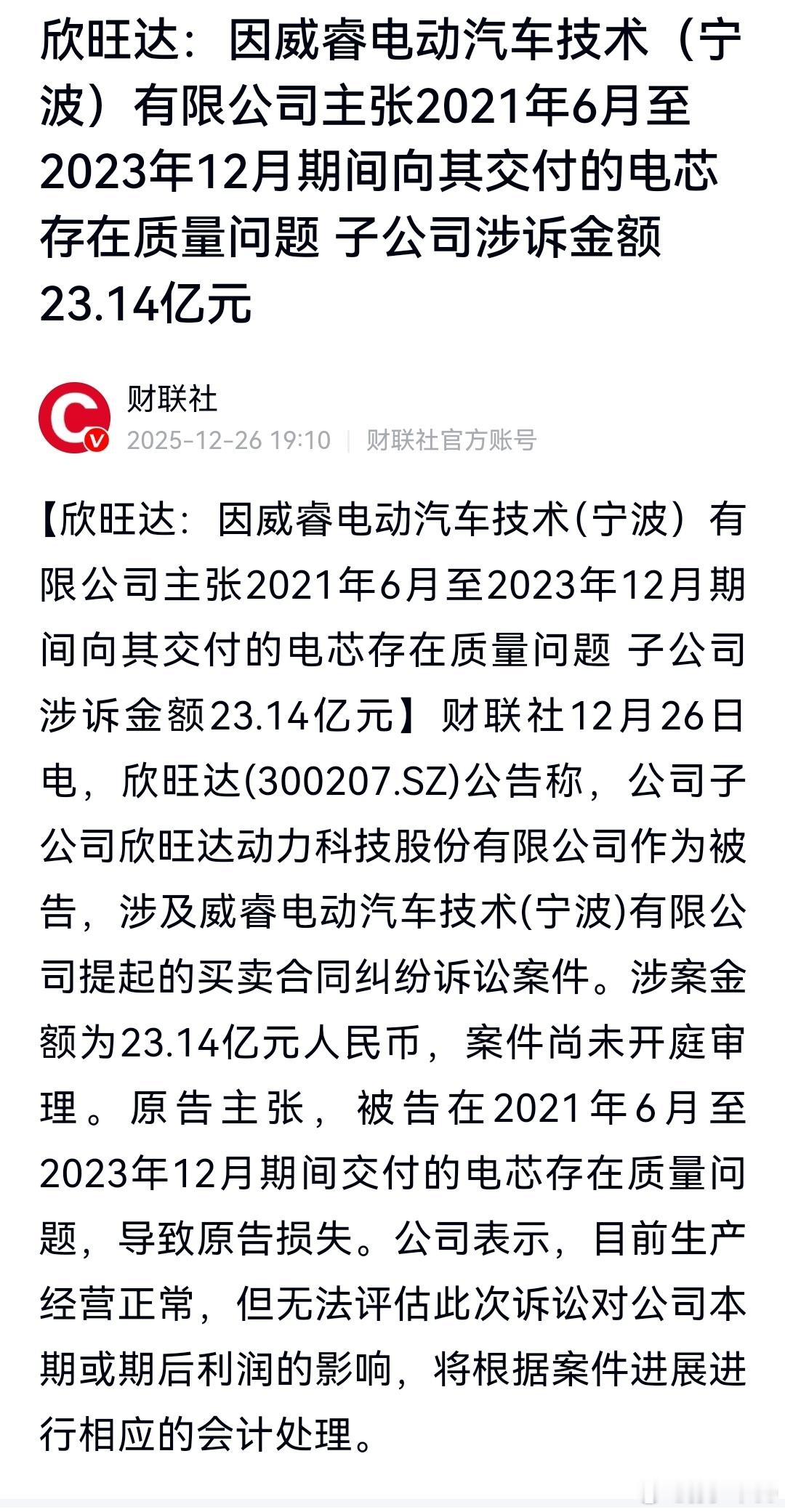 欣旺达被告了，理由是交付的电芯有质量问题，涉诉金额23.14亿元 