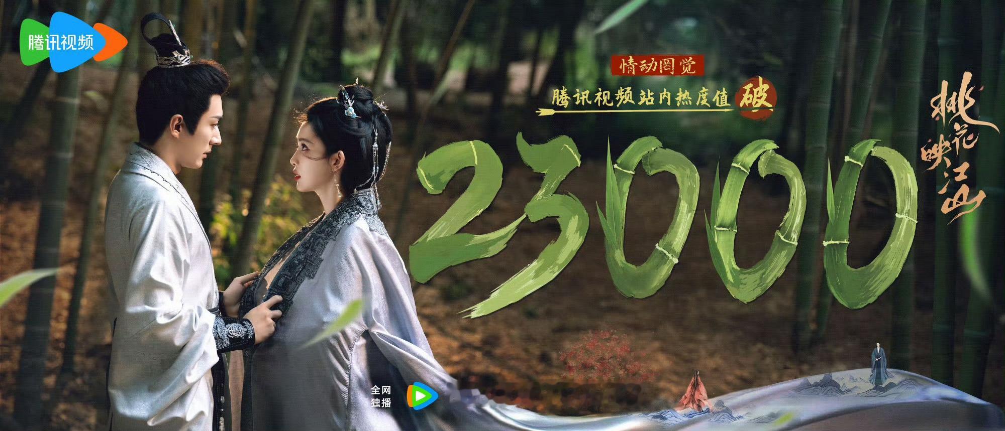 刘学义孟子义《桃花映江山》热度破23000了好牛！首页有在看我们沈在野和姜桃花的