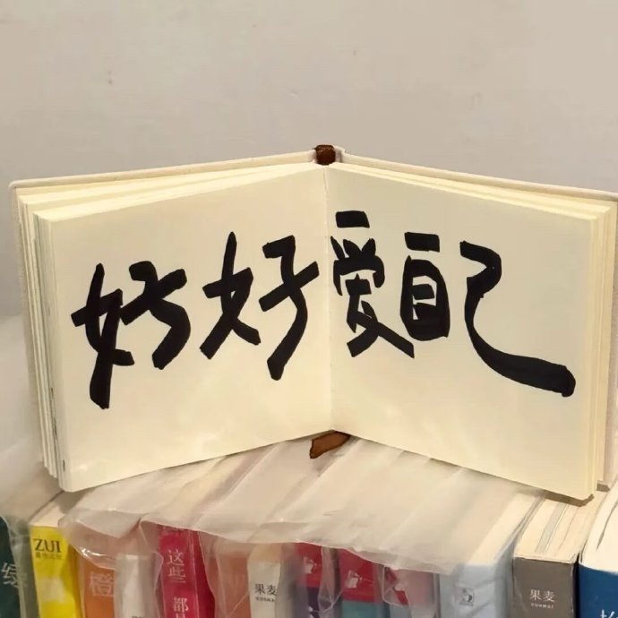 “别再因为那些不介意失去你的人而失去理智了” ​​​