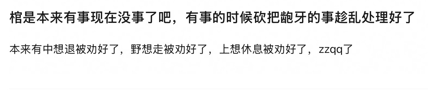 谁让他劝了