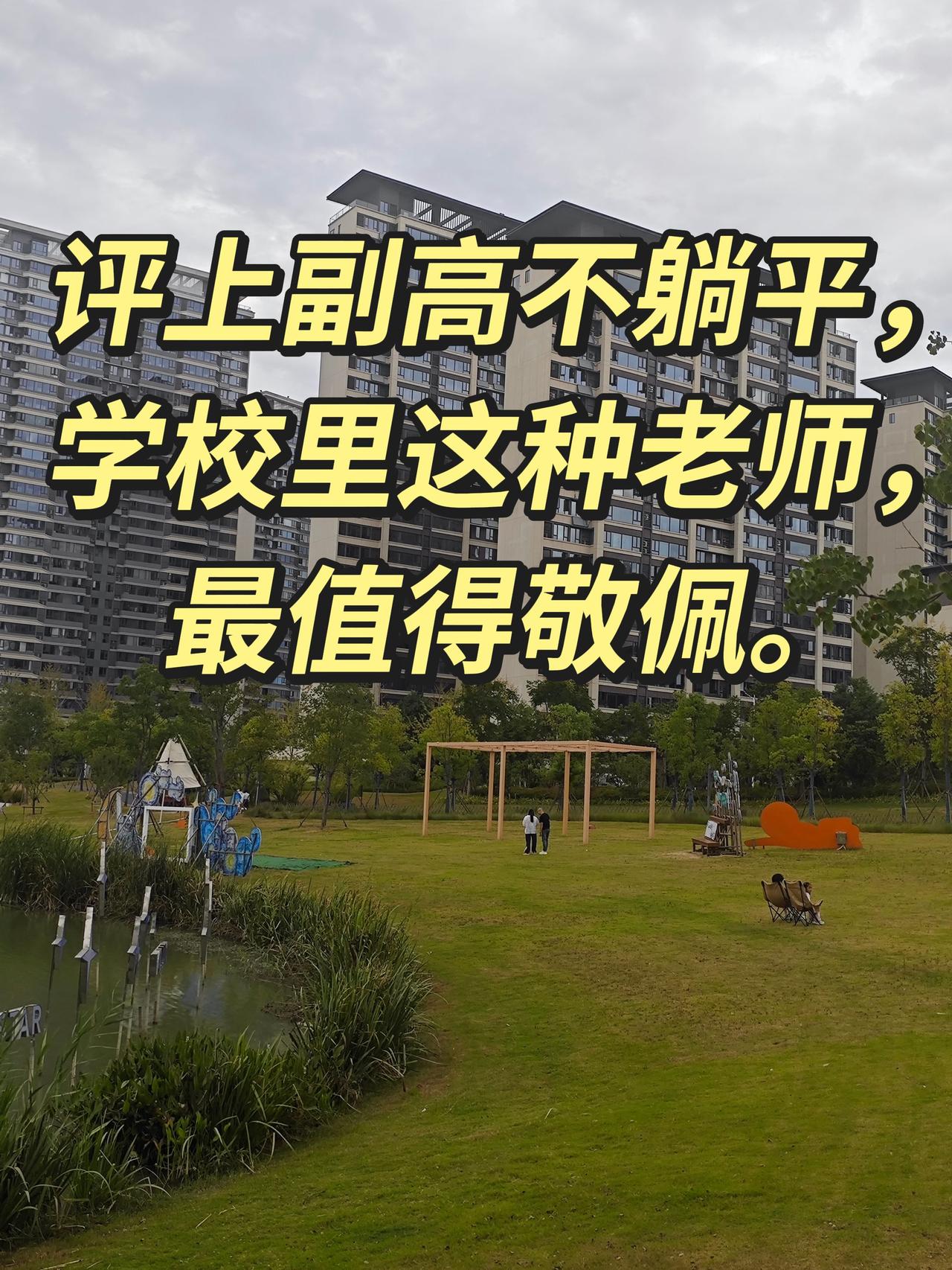 评上副高不躺平，学校里这种老师，最值得敬佩。
熬材料、熬课题、熬班主任、熬毕业班