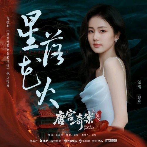 白鹿《星落花火》（《唐宫奇案之青雾风鸣》电视剧佩玉鸣鸾）星落花火 