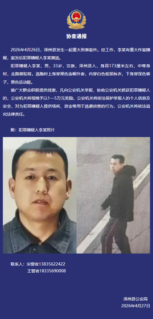 【山西泽州警方：#重大刑事案件潜逃嫌犯被抓获#】4月30日，山西省晋城市泽州县公