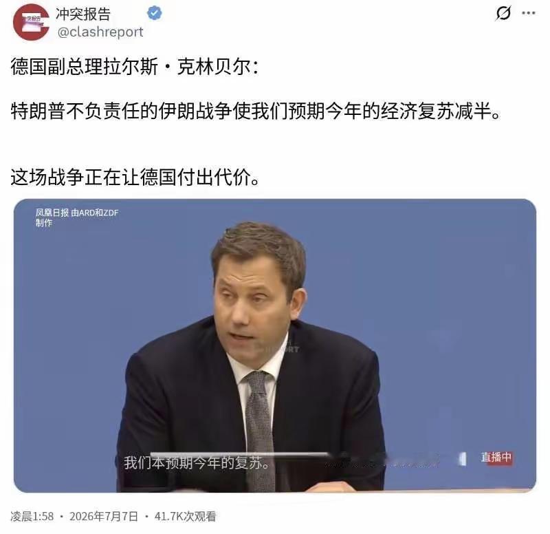 德国副总理拉尔斯·克林贝格尔今天（北京时间7月7日）接受采访时表示：“特朗普对伊