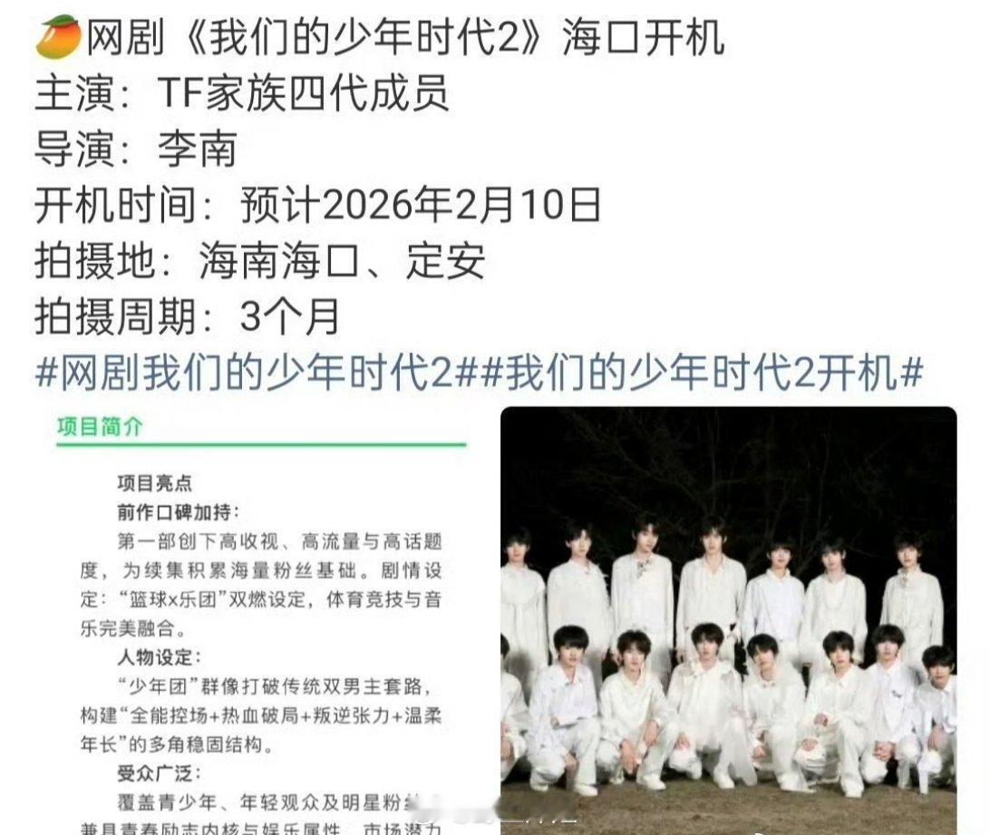网传，《我们的少年时代2》将要在海口正式开拍呢，确定了TF四代要参演，去的人还蛮