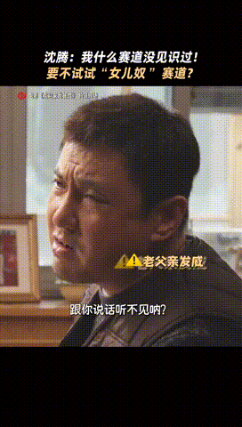 东北父亲和孩子相处就是沈腾这样沈腾女儿奴赛道沈腾跳出固有的喜剧标签，演绎徐福这样