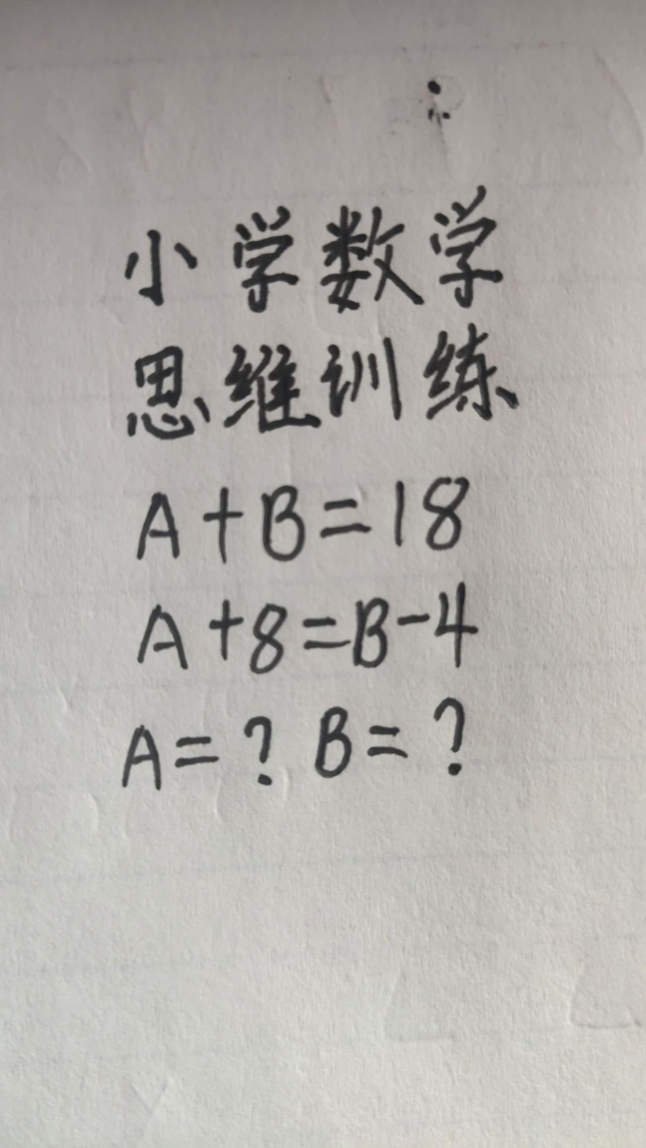 这题怎么做？思维训练257，A+B=18，A+8=B-4，A=?  B=?