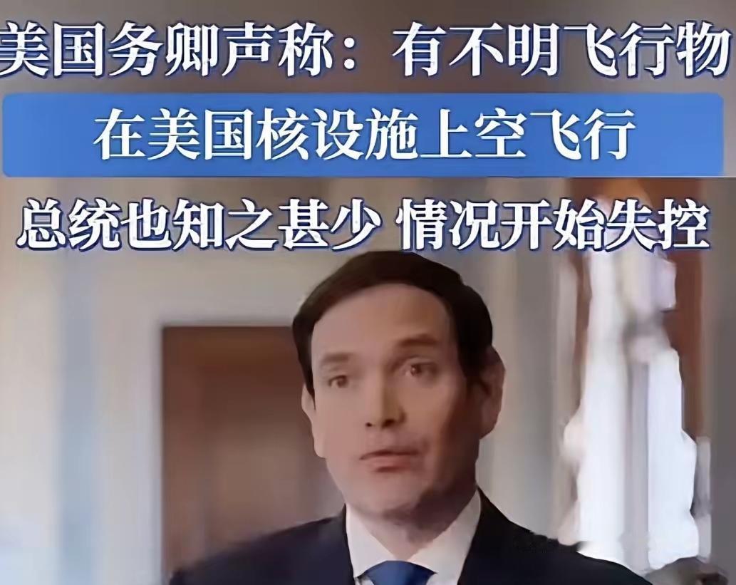 美国参议员鲁比奥最近在纪录片预告里一本正经地“爆料”：美国核设施上空总飘着不明飞