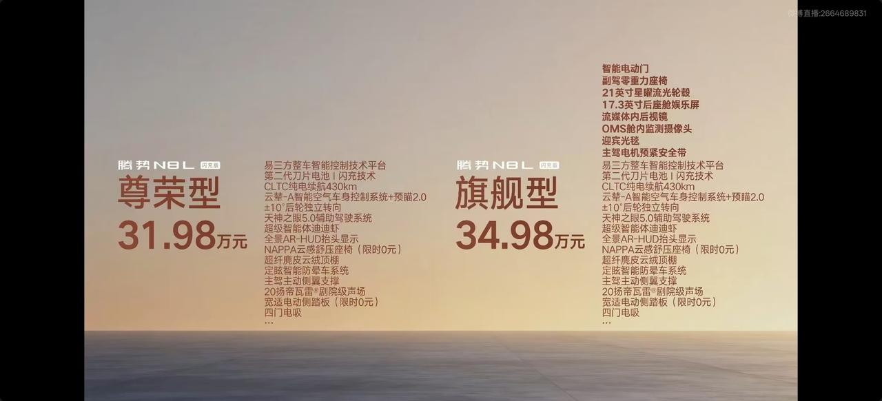 腾势N8L闪充版正式上市，尊荣型31.98万、旗舰型34.98万，第二代刀片电池