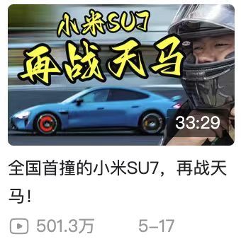 没想到小米SU7重刷天马的片子，都突破500万播放了。在整个小破站的小米SU7片