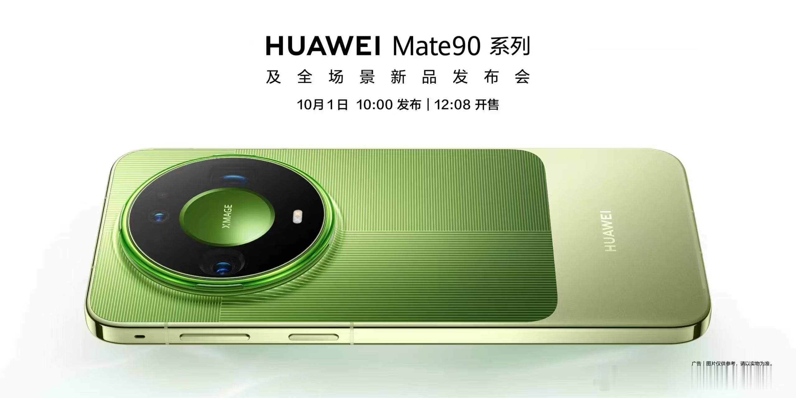 华为Mate90  系列10月1日10:00正式发布, 12:08正式开售！虽然