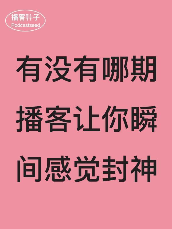 瞬间封神的年度播客推荐❗️听完感觉要长脑子了 ​​​