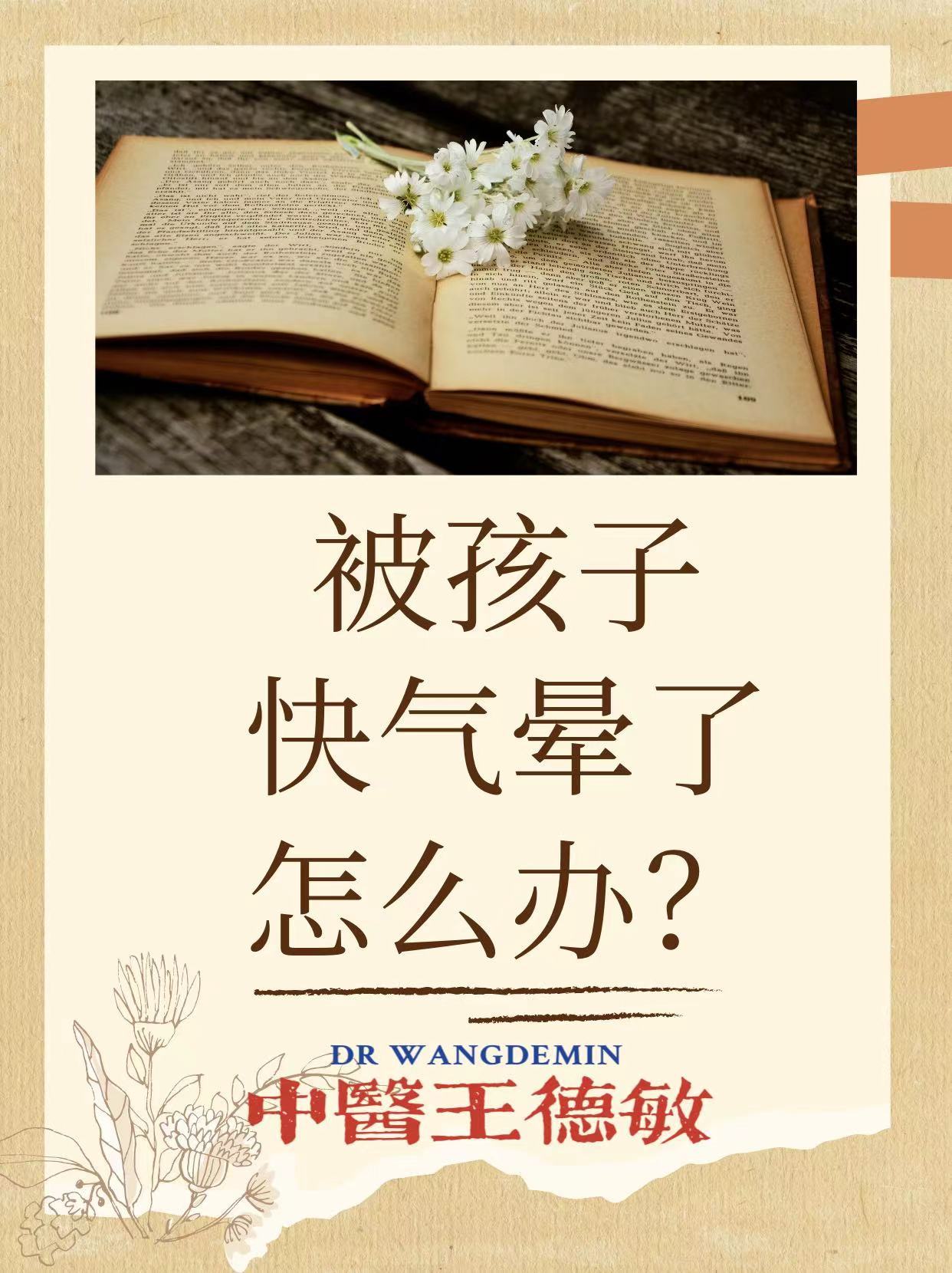 #中医##育儿专家说# 【被孩子快气晕了怎么办？】做父母的有时候会被孩子一句话，