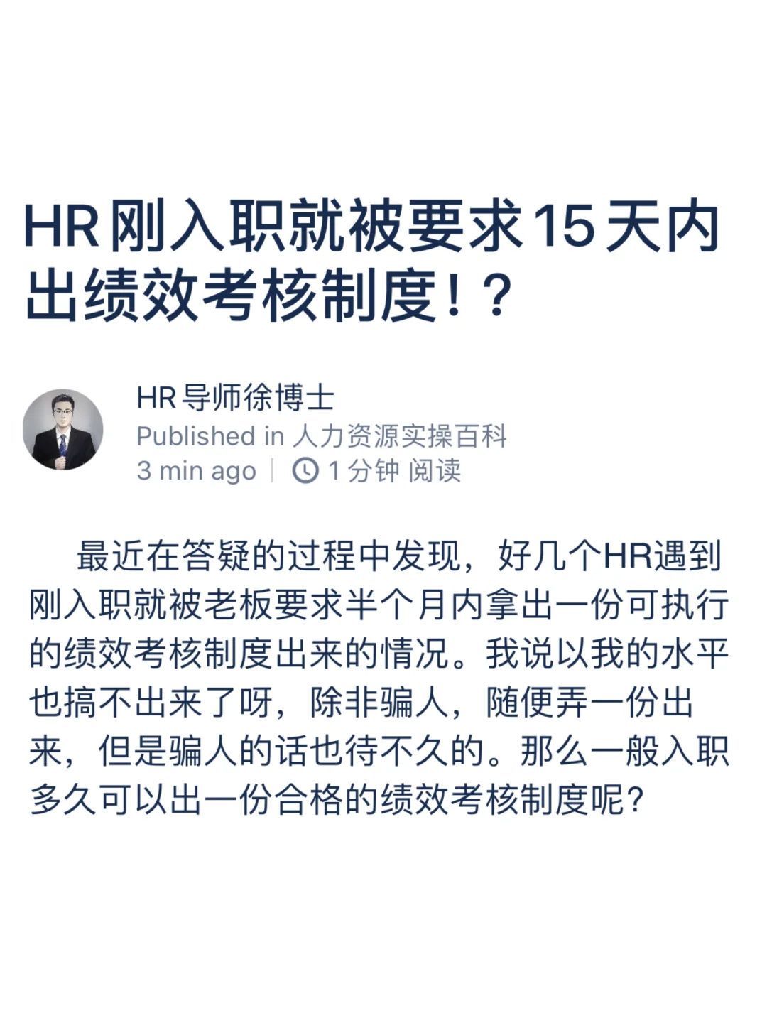 HR刚入职就被要求15天内出绩效考核制度！？