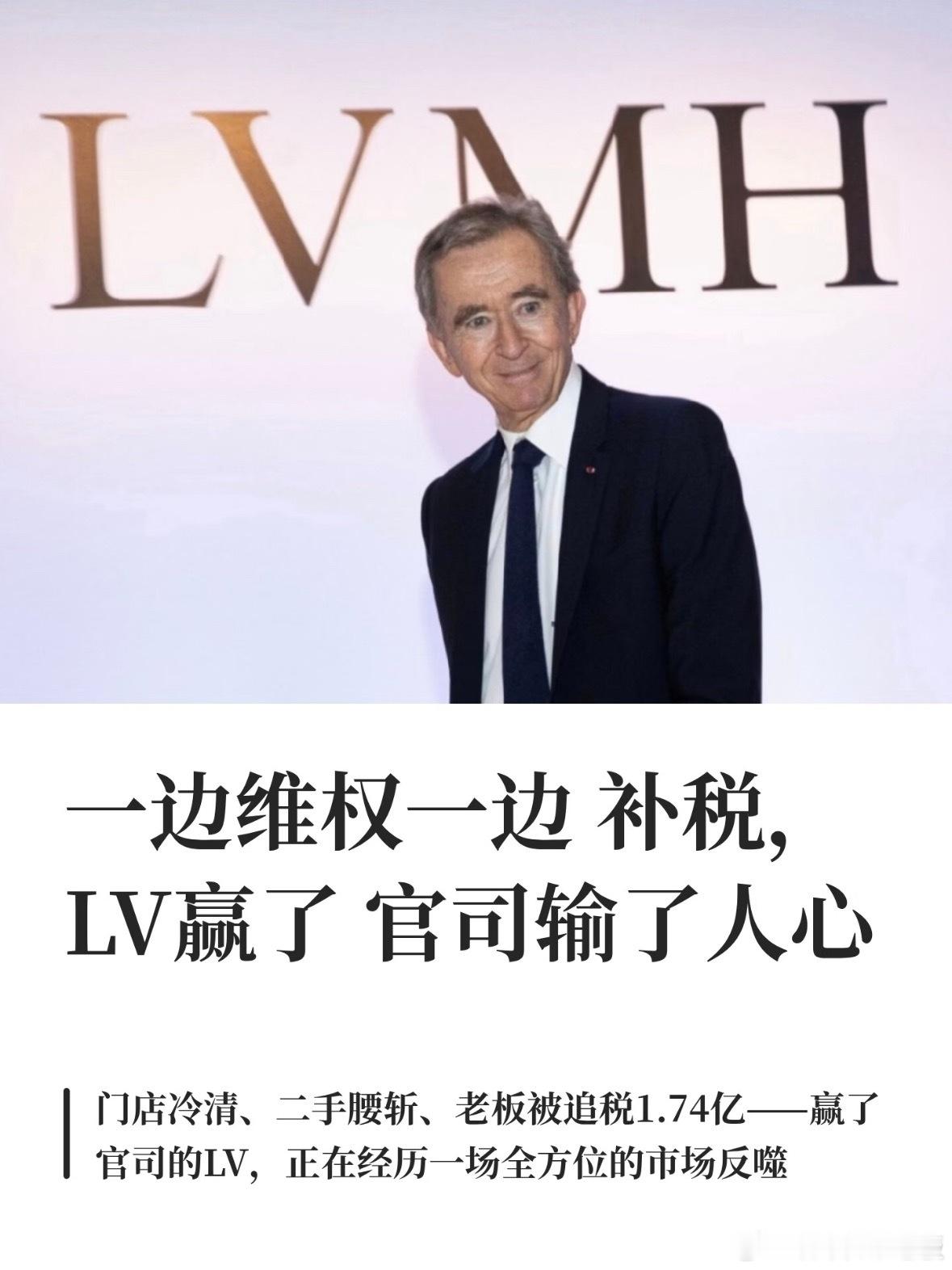 LV老板被责令补税1.74亿元这波真是把双标玩得明明白白。LV母公司老板阿尔诺近