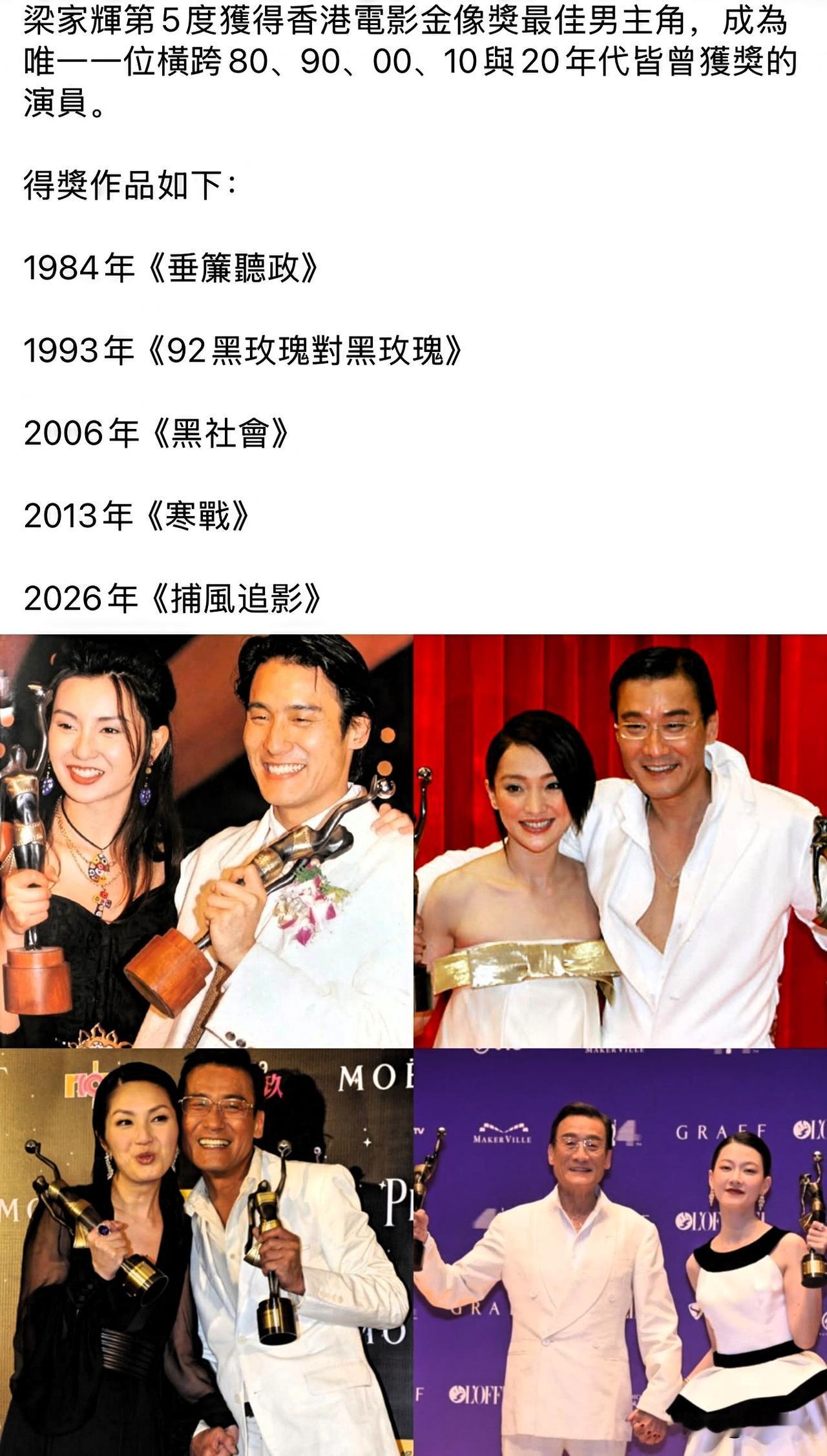 梁家辉昨晚凭借，《捕风追影》再获得中国香港电影金像奖最佳男主角，六十八岁再锦上添