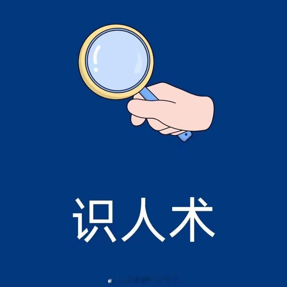 【15个识人细节】如果一个人善于伪装，让你无法看出他的真实面目，那就绕过他，看他