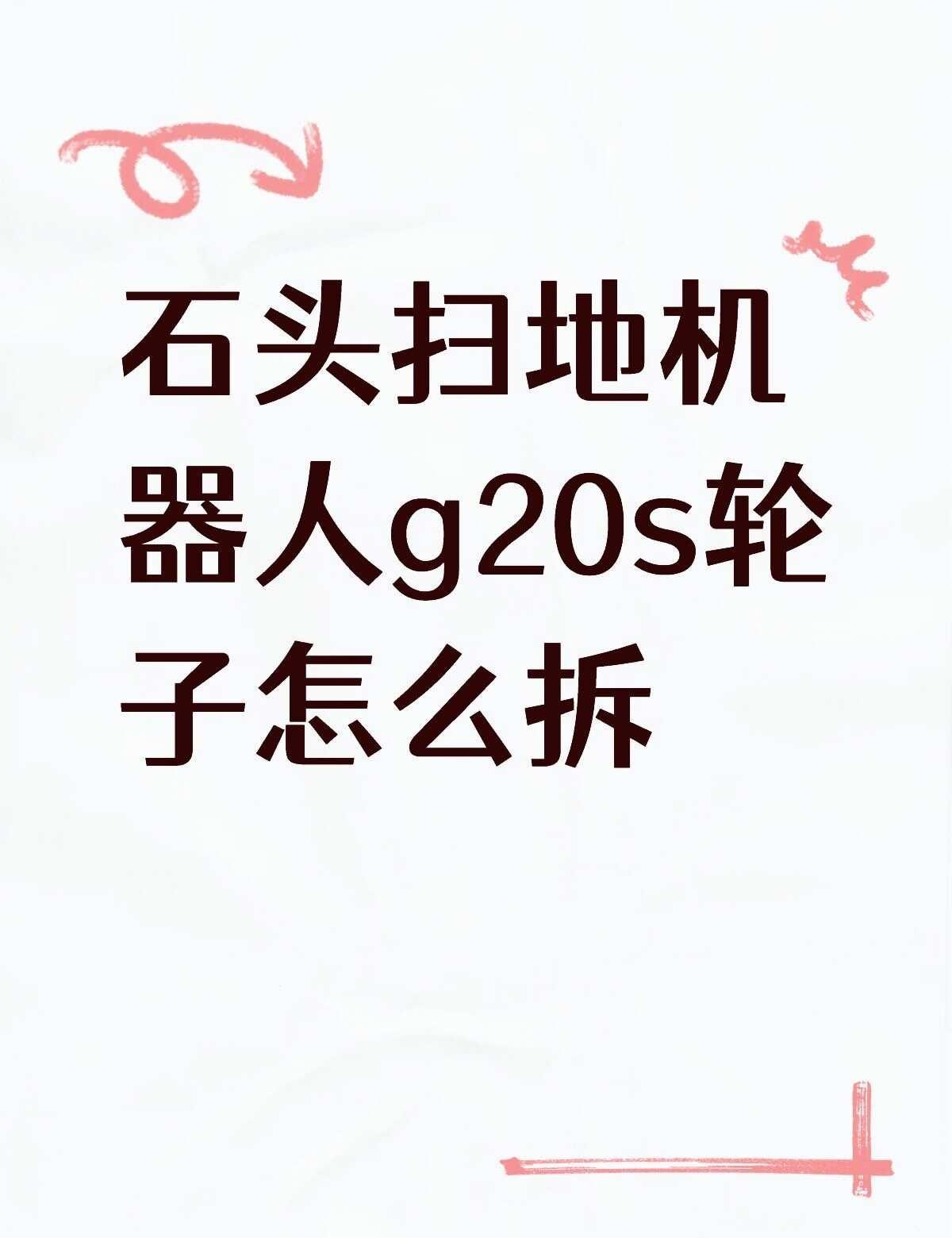 石头扫地机器人g20s轮子怎么拆不懂就问有问必答