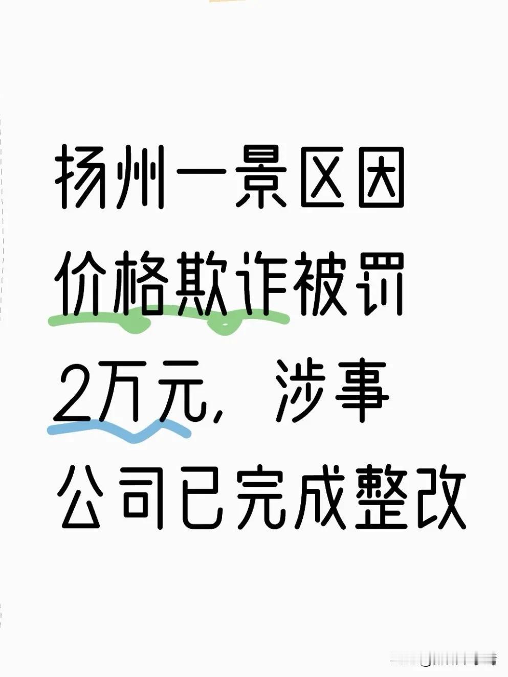 近日，据扬州市仪征市市场监督管理局公布的行政处罚信息显示，扬州白龙谭旅游开发有限