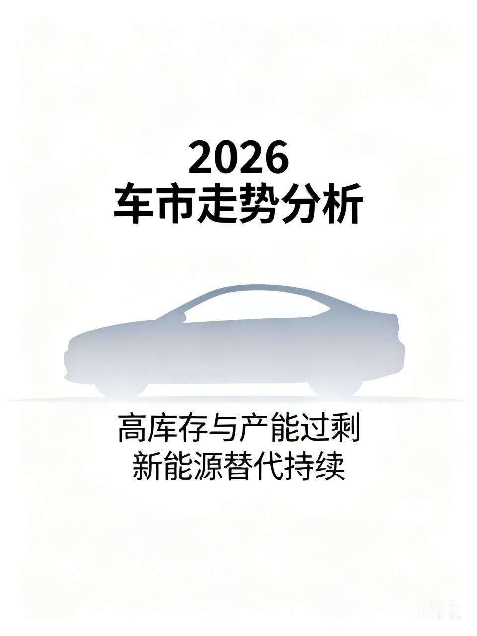 从当前2026年的车市走势来看，未来汽车整体仍有进一步下探的空间，但不同车型的降
