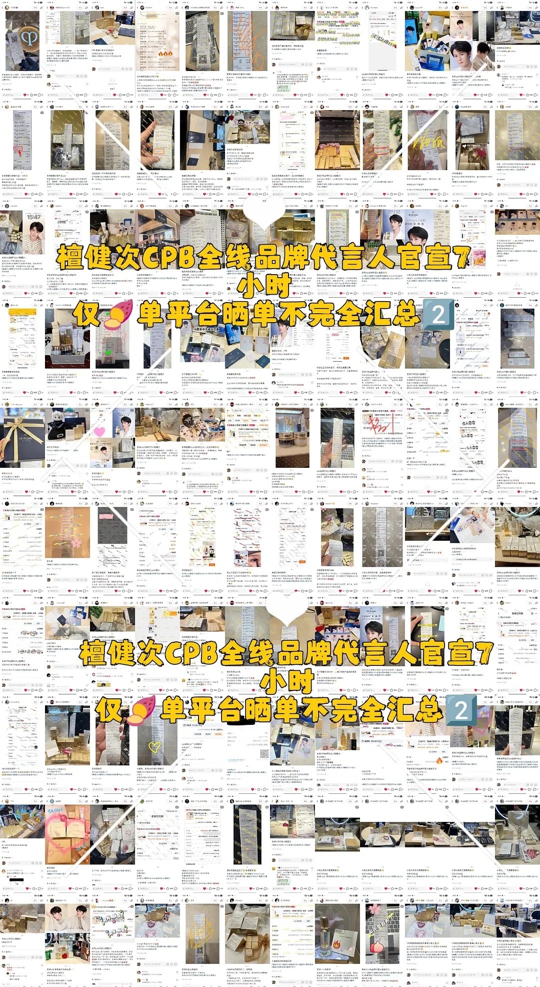 檀健次官宣CPB奢牌全线代言人7小时后的晒单，不完全汇总🎉仅🍠单平台的密密麻