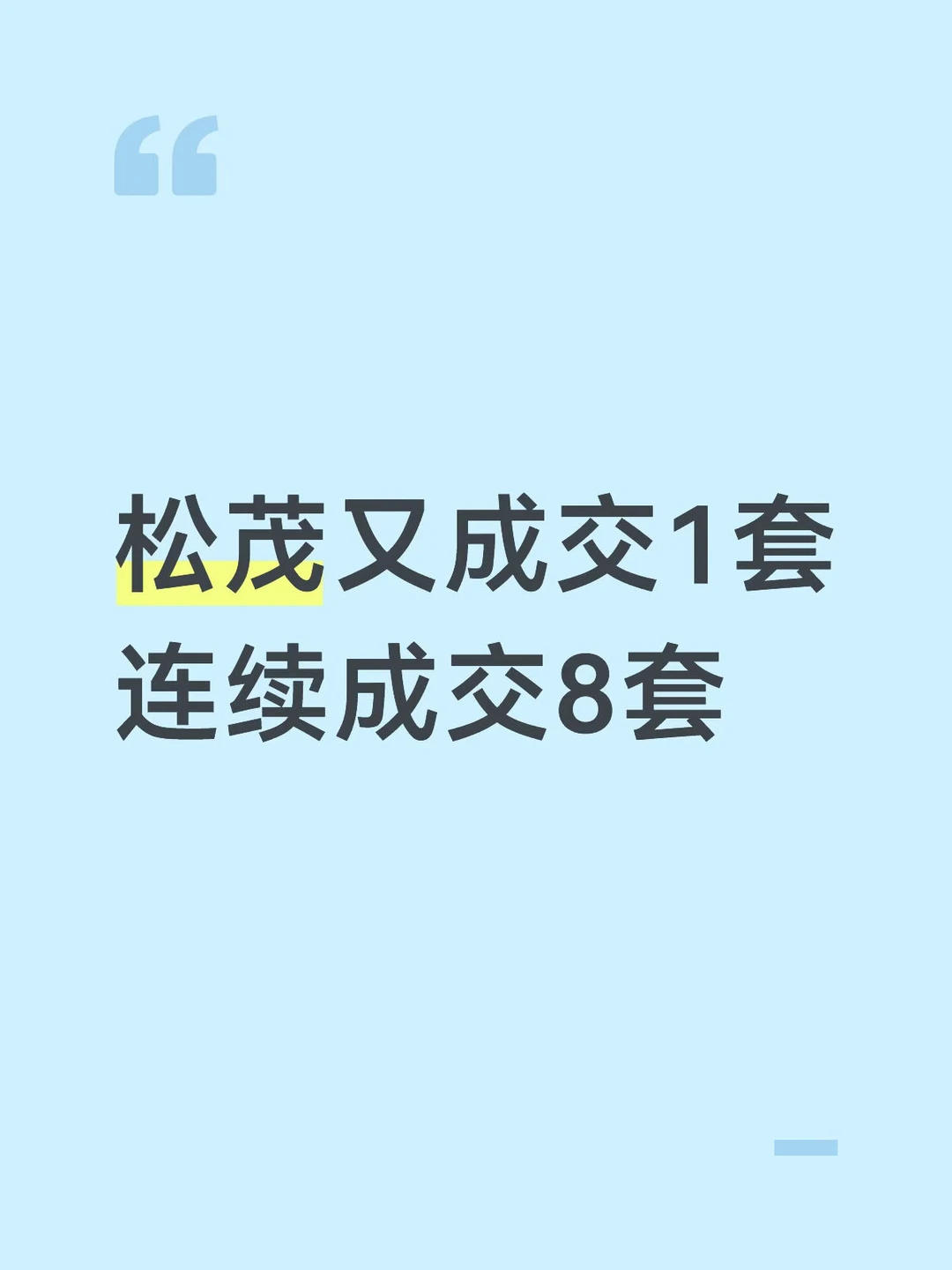 松茂御龙湾又成交1套，连续成交8套‼️