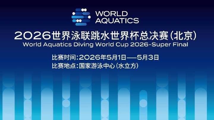 #跳水世界杯总决赛倒计时10天# 5月1日-3日国家游泳中心群星闪耀，全球顶尖跳