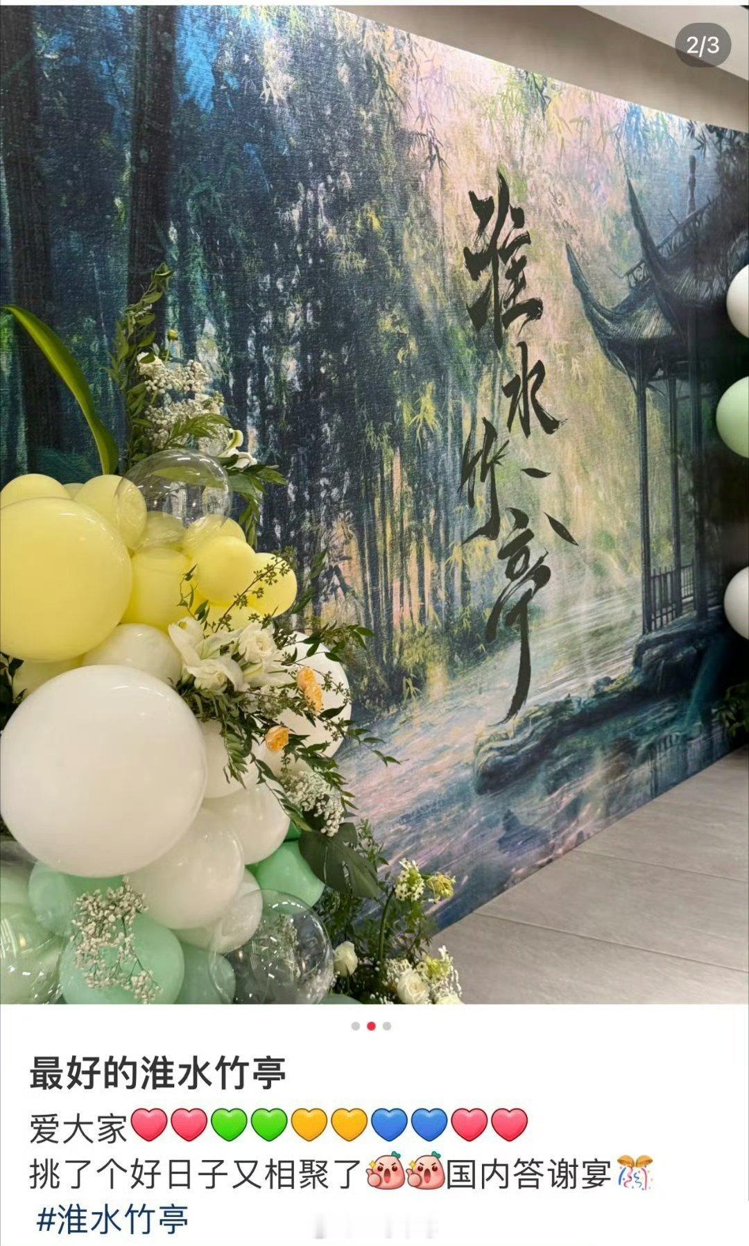 刘诗诗、张云龙《淮水竹亭》今天在🥝举办了答谢宴 ​​​