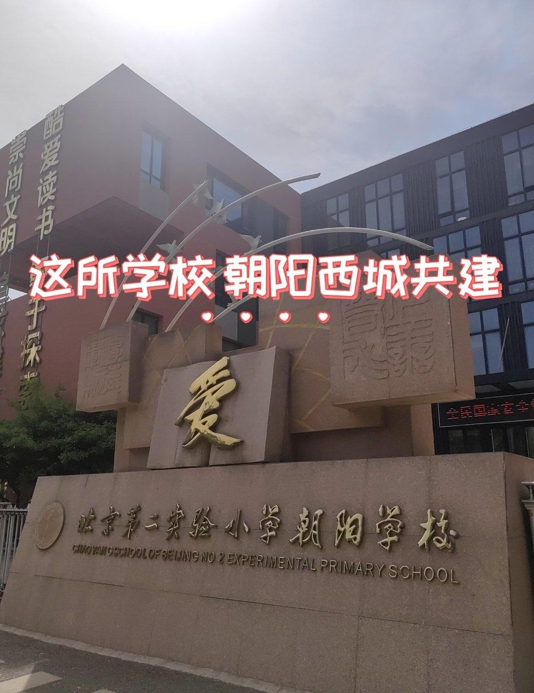 路过这所小学，感觉硬件很棒，原来是由朝阳区教委与西城实验二小合作创办的。
学校成