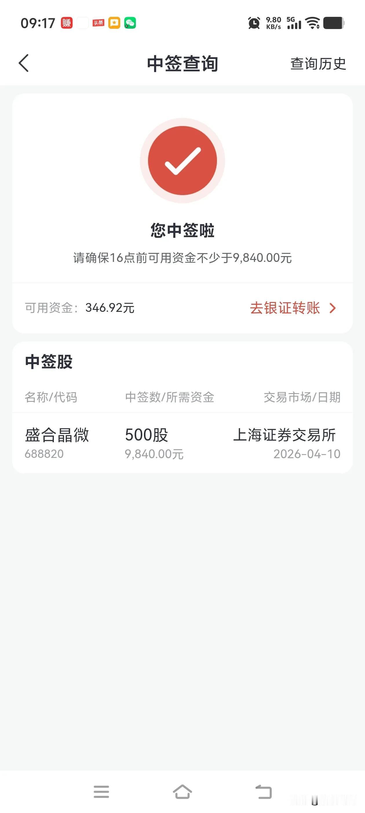 又中签啦！盛合晶微500股收入囊中，这是我今年中的第二只新股。分享一下我的打新经