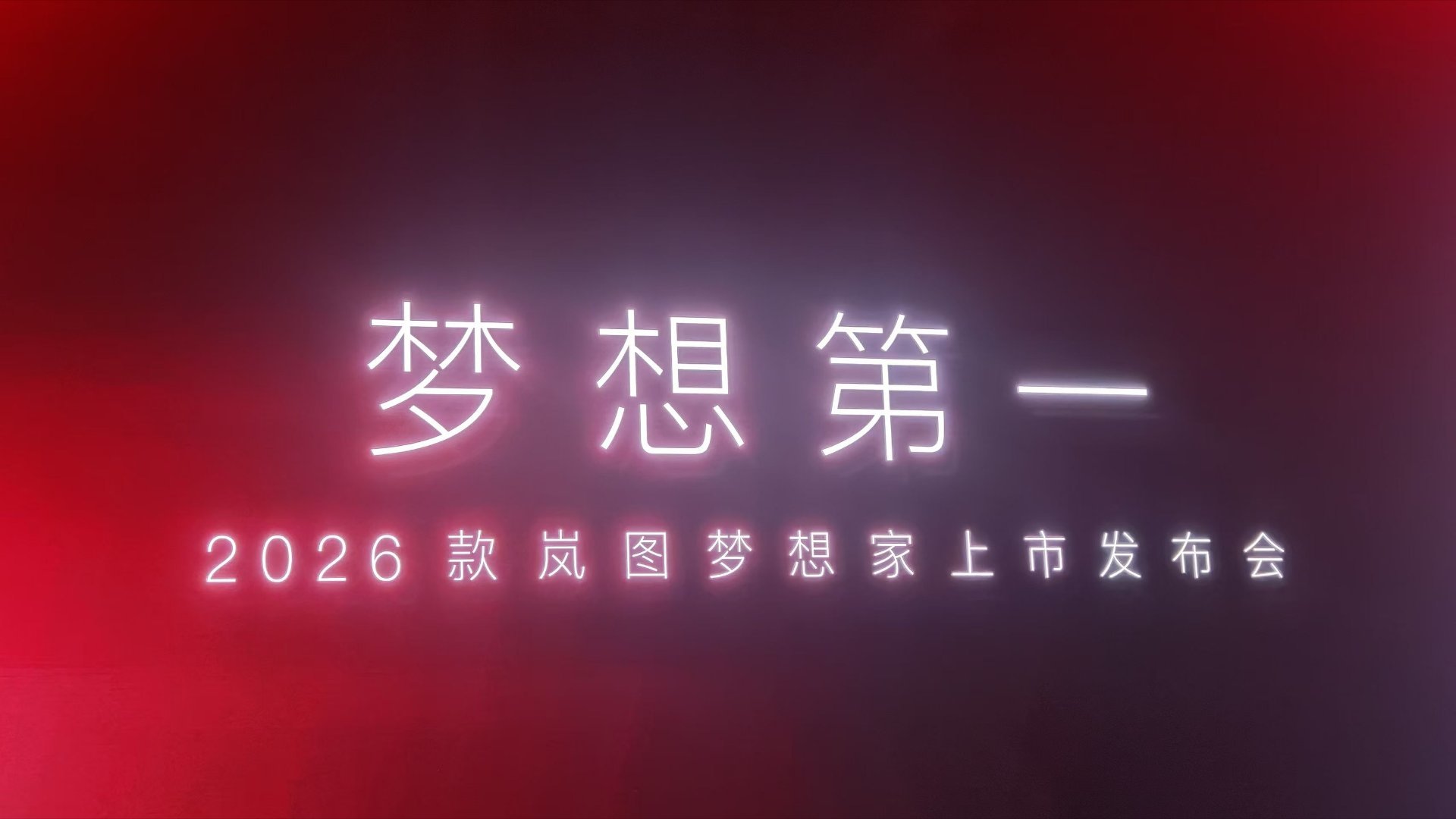 岚图梦想家，又踩对了点！2026款岚图梦想家，32.99万至43.99万，鲲鹏和