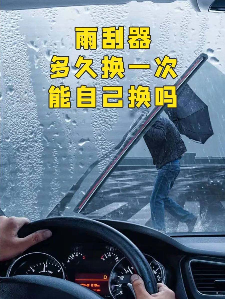 雨刮器多久更换一次?能自己换吗?