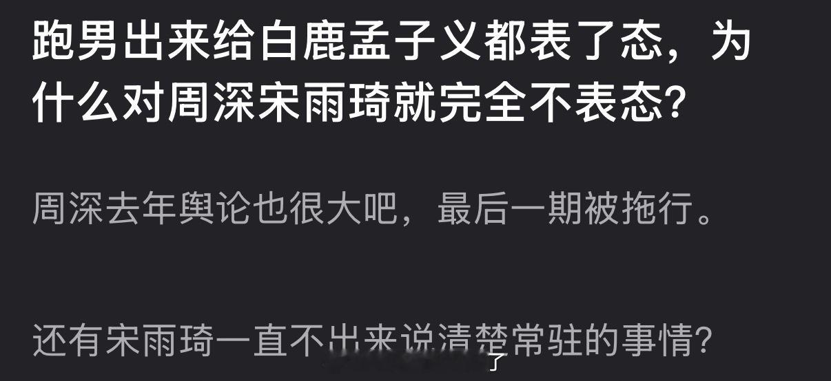 跑男出来给白鹿孟子义都表了态，为什么对周深宋雨琦就完全不表态？ 