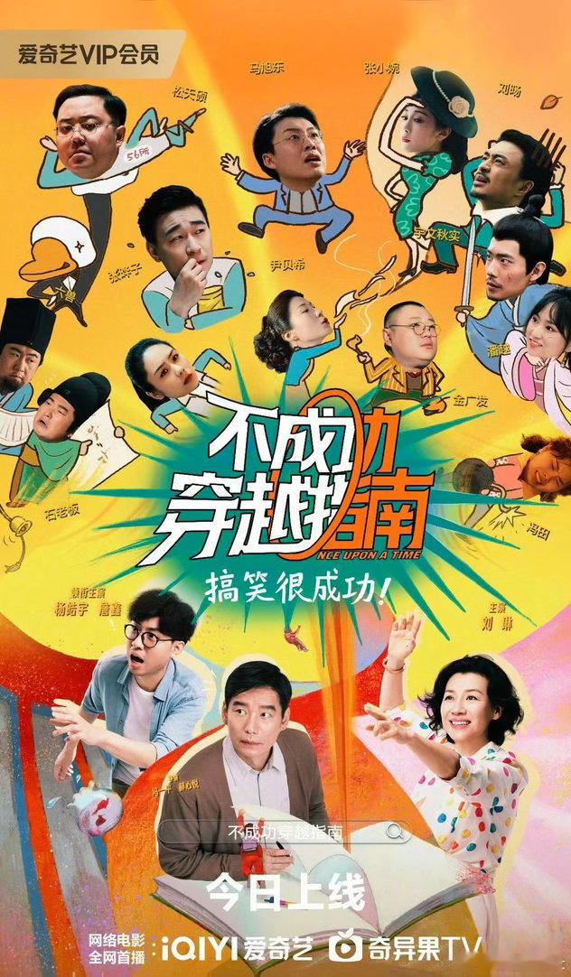 不成功穿越指南（1080P&4K） ​​​