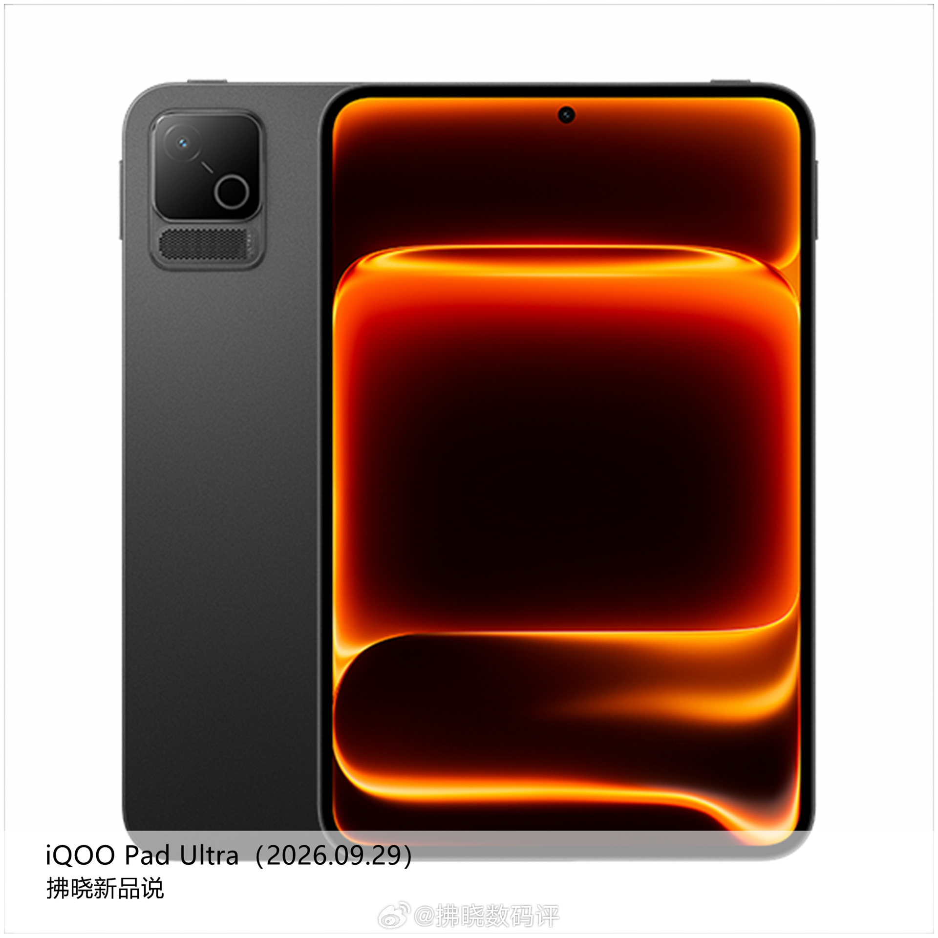 【拂晓新品说】iQOO Pad Ultra ：- 发布时间：2026年09月29