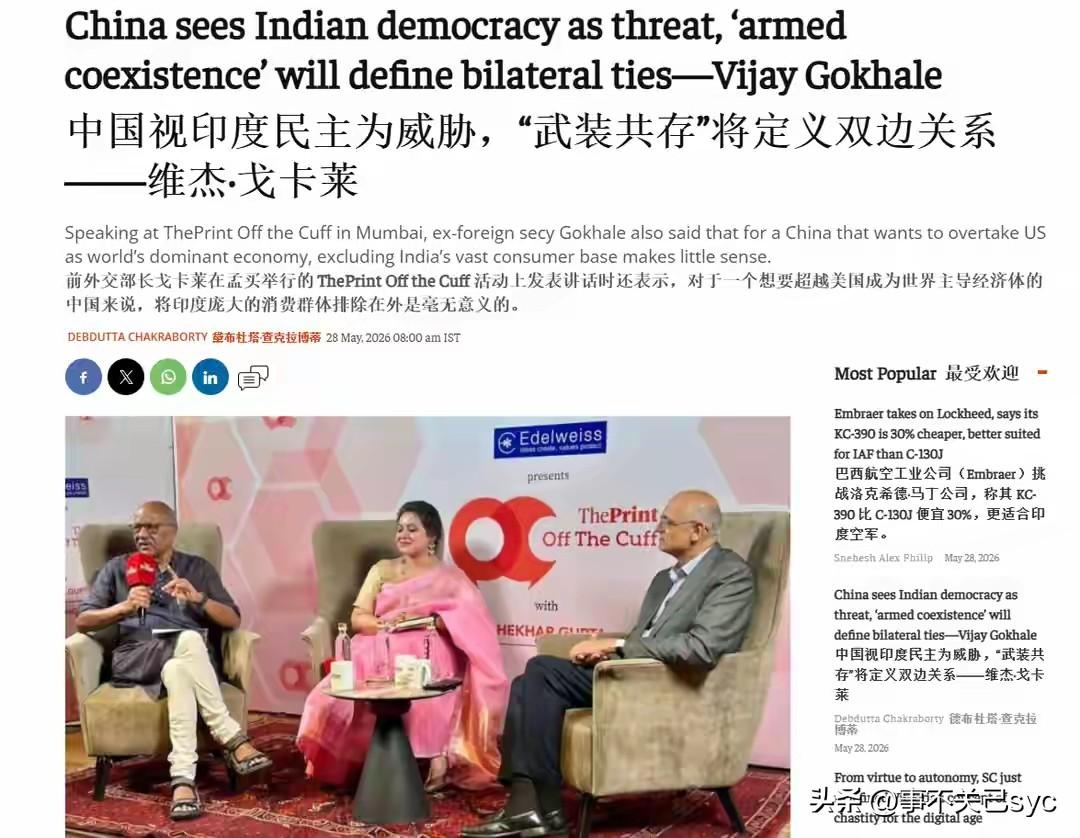 印度前驻华大使：中国人就是羡慕印度的民主自由，所以才总是诋毁抹黑我们。
5月28