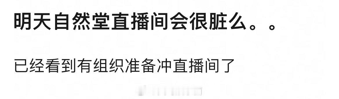 有网友开始担心虞书欣明天自然堂的直播间了[允悲] ​​​