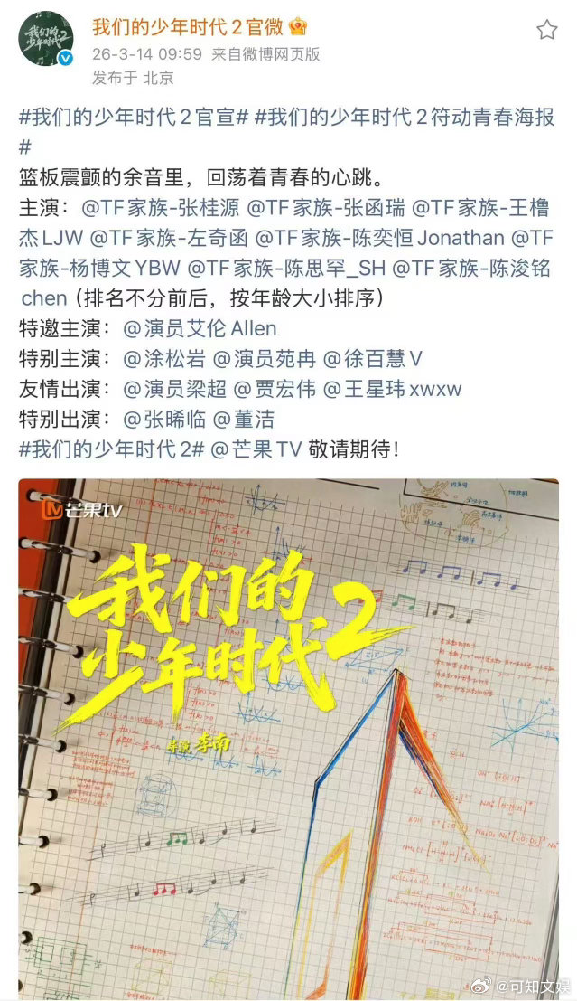 我们的少年时代2首张海报我们的少年时代2特邀主演艾伦我们的少年时代2首张海报，期
