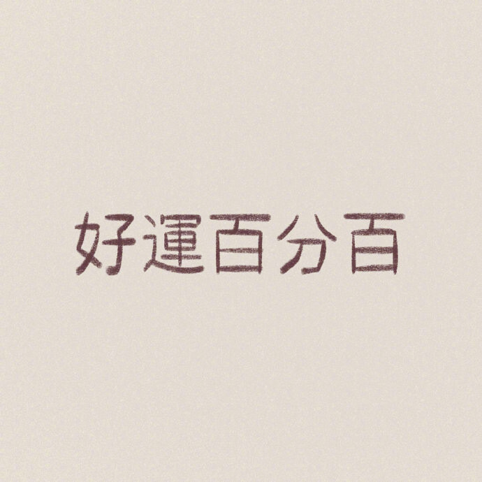 会星座的兔子 转发必有好事，许愿吧，保佑你心情美好，烦恼事情全消散，今日好运不断