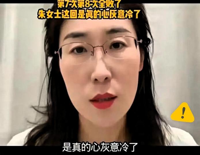 不查不知道，一查吓一跳。
朱女士维权失败，不是因为证据不足，也不是因为程序没走完