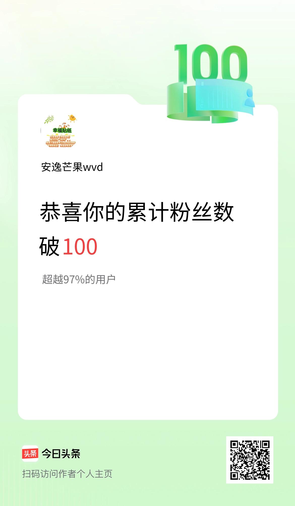 我在头条累计粉丝数破100啦！