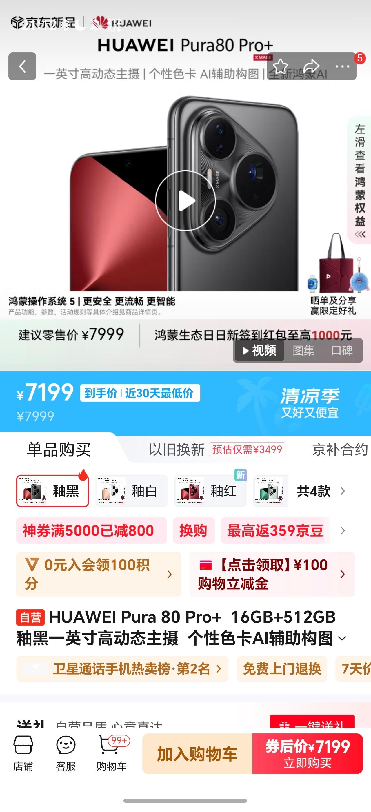 华为京东自营旗舰店华为Pura80 Pro和华为Pura80 Pro+限时优惠8