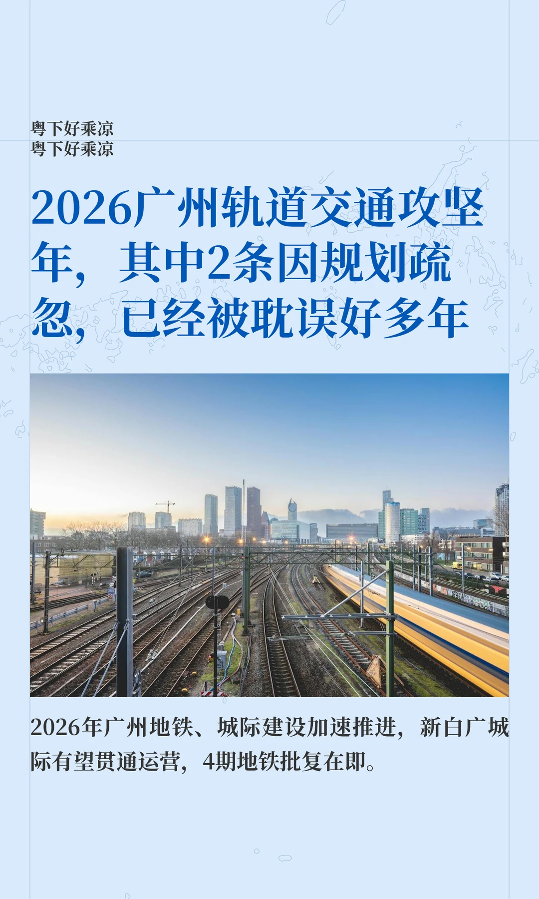 2026年广州轨道攻坚年，2条被规划疏忽耽误