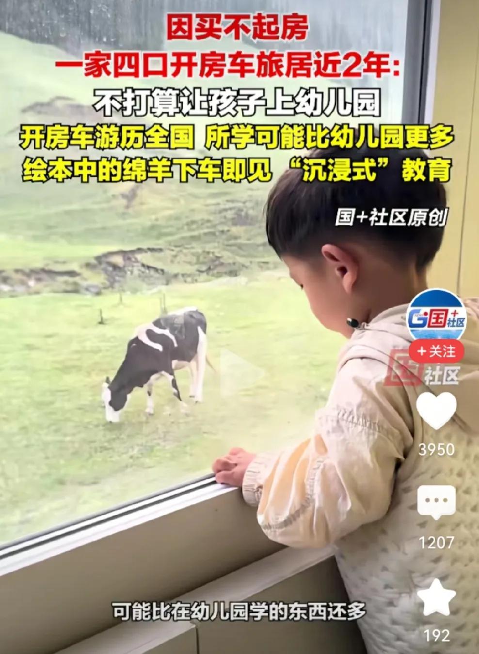 我滴天！父母不送孩子去幼儿园，却开房车带孩子看世界，引来网友吐槽。

孩子妈妈说