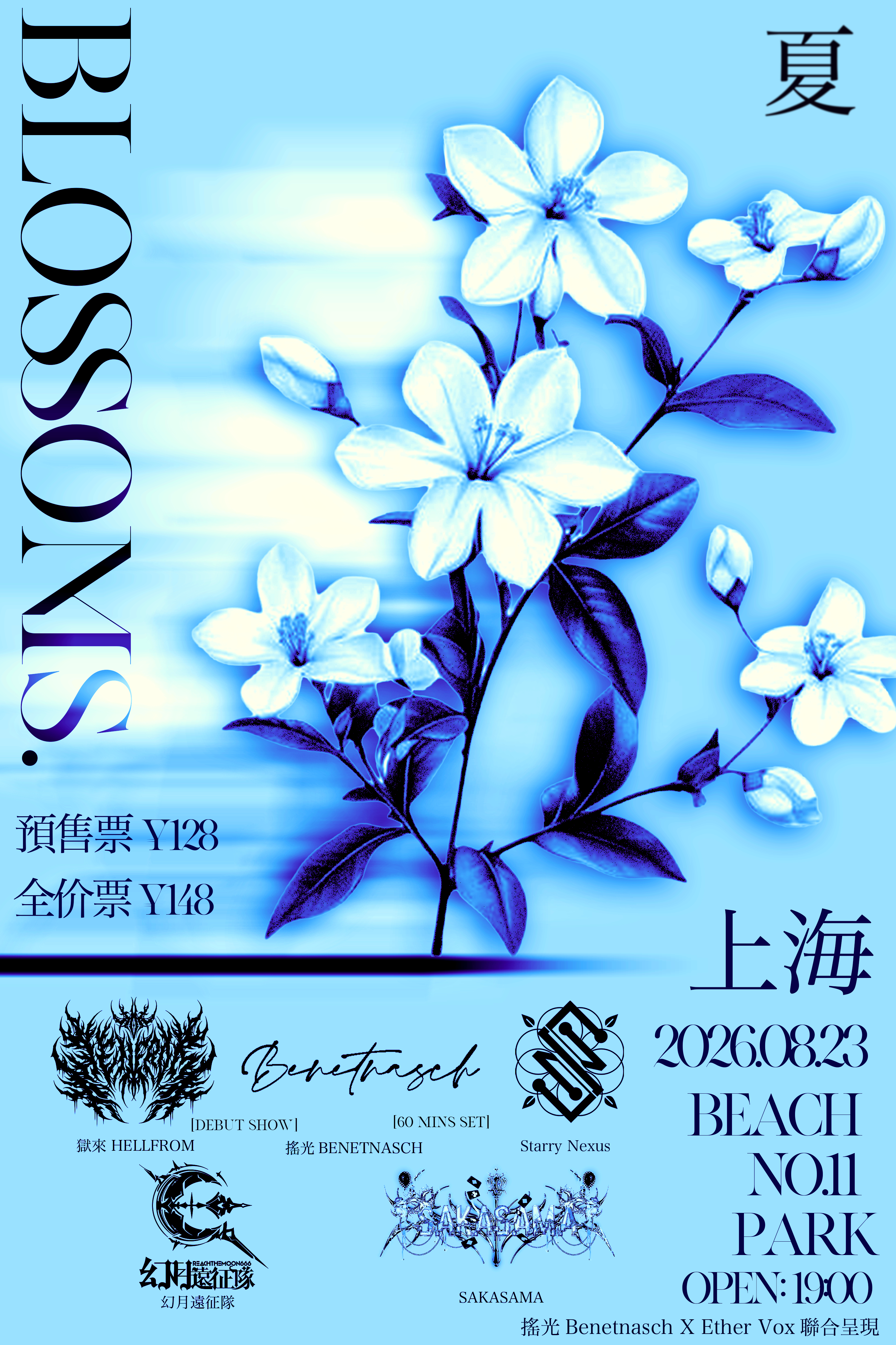 开演前发一波~BLOSSOMS.夏 主题演出 · 上海&杭州站 正式开票！⏰ 时